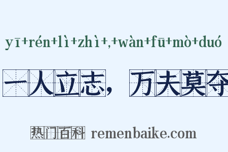 一人立志，万夫莫夺是什么意思的图片